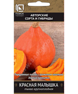 Тыква Красная малышка (крупноплодная)