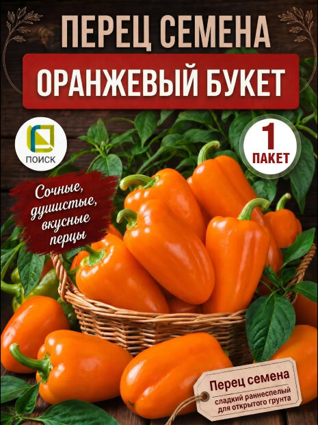 Перец сладкий Оранжевый Букет семена 